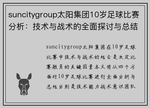suncitygroup太阳集团10岁足球比赛分析：技术与战术的全面探讨与总结