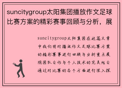 suncitygroup太阳集团播放作文足球比赛方案的精彩赛事回顾与分析，展现团队合作与个人技术的完美结合