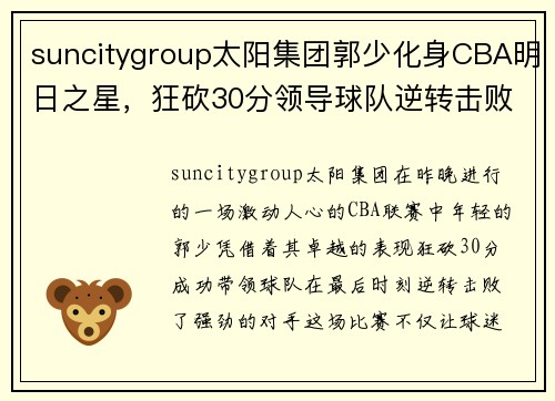 suncitygroup太阳集团郭少化身CBA明日之星，狂砍30分领导球队逆转击败对手