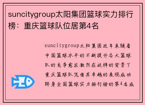 suncitygroup太阳集团篮球实力排行榜：重庆篮球队位居第4名