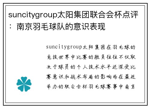 suncitygroup太阳集团联合会杯点评：南京羽毛球队的意识表现