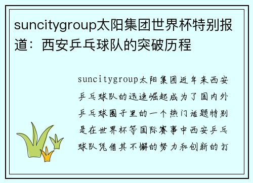 suncitygroup太阳集团世界杯特别报道：西安乒乓球队的突破历程