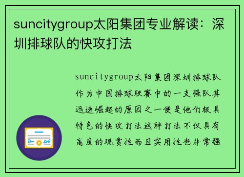 suncitygroup太阳集团专业解读：深圳排球队的快攻打法
