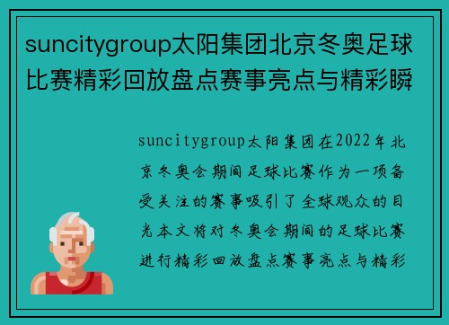 suncitygroup太阳集团北京冬奥足球比赛精彩回放盘点赛事亮点与精彩瞬间