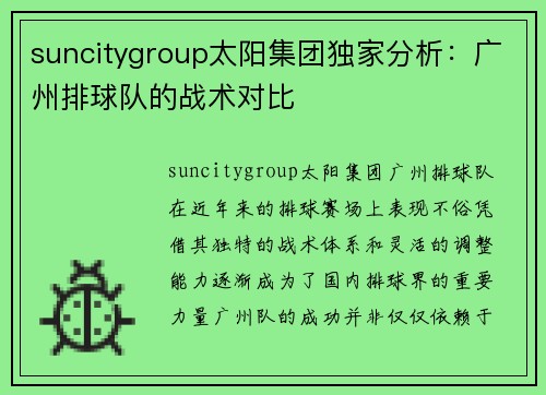suncitygroup太阳集团独家分析：广州排球队的战术对比