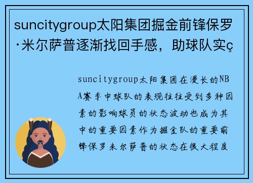 suncitygroup太阳集团掘金前锋保罗·米尔萨普逐渐找回手感，助球队实现连胜