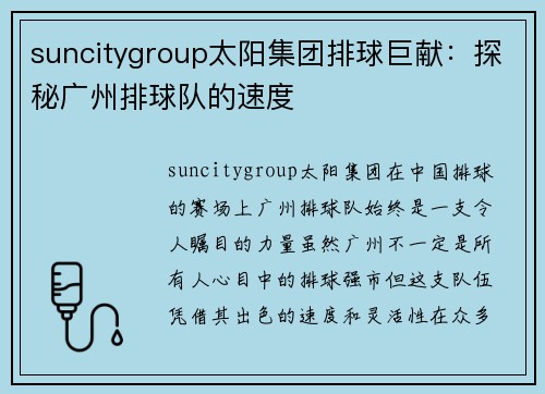 suncitygroup太阳集团排球巨献：探秘广州排球队的速度