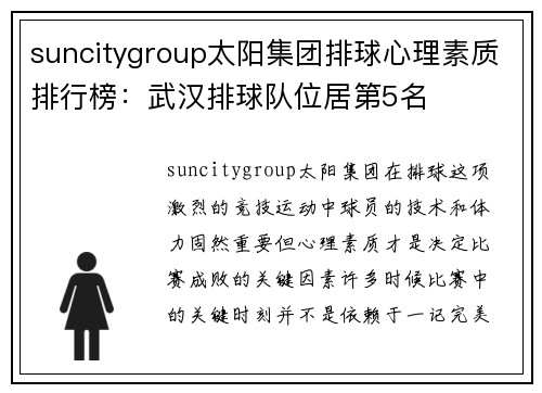 suncitygroup太阳集团排球心理素质排行榜：武汉排球队位居第5名