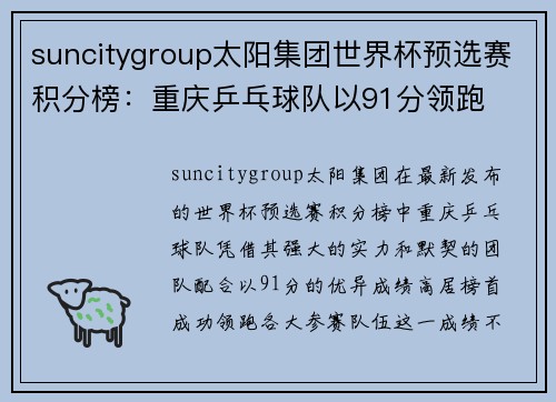 suncitygroup太阳集团世界杯预选赛积分榜：重庆乒乓球队以91分领跑