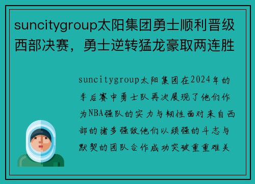 suncitygroup太阳集团勇士顺利晋级西部决赛，勇士逆转猛龙豪取两连胜