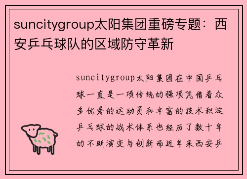 suncitygroup太阳集团重磅专题：西安乒乓球队的区域防守革新