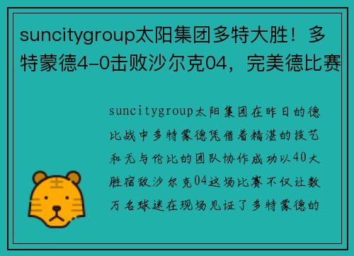 suncitygroup太阳集团多特大胜！多特蒙德4-0击败沙尔克04，完美德比赛程取得胜利