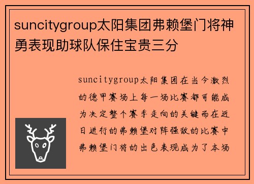 suncitygroup太阳集团弗赖堡门将神勇表现助球队保住宝贵三分