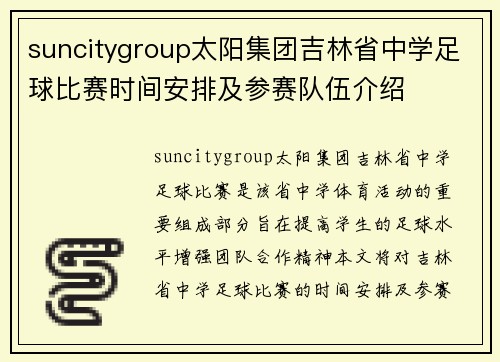 suncitygroup太阳集团吉林省中学足球比赛时间安排及参赛队伍介绍