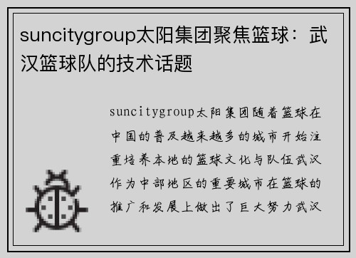 suncitygroup太阳集团聚焦篮球：武汉篮球队的技术话题