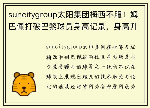 suncitygroup太阳集团梅西不服！姆巴佩打破巴黎球员身高记录，身高升至180厘米