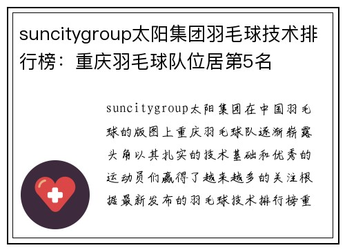 suncitygroup太阳集团羽毛球技术排行榜：重庆羽毛球队位居第5名