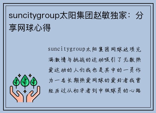 suncitygroup太阳集团赵敏独家：分享网球心得