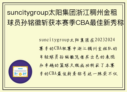suncitygroup太阳集团浙江稠州金租球员孙铭徽斩获本赛季CBA最佳新秀称号