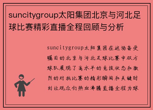 suncitygroup太阳集团北京与河北足球比赛精彩直播全程回顾与分析