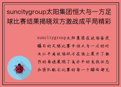 suncitygroup太阳集团恒大与一方足球比赛结果揭晓双方激战成平局精彩纷呈