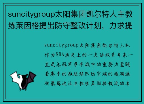 suncitygroup太阳集团凯尔特人主教练莱因格提出防守整改计划，力求提升球队竞争力
