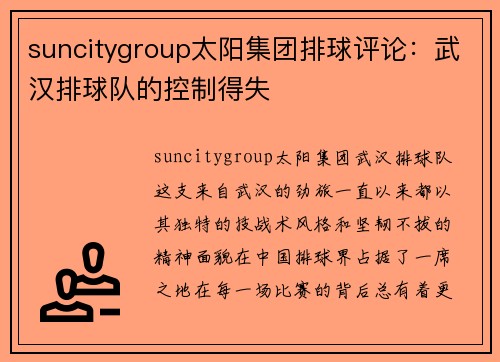 suncitygroup太阳集团排球评论：武汉排球队的控制得失
