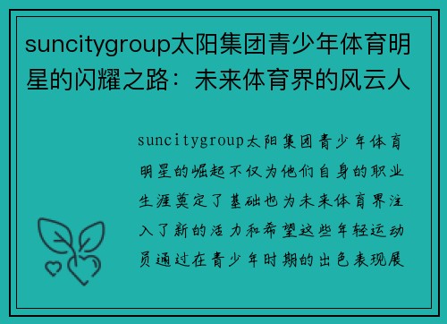 suncitygroup太阳集团青少年体育明星的闪耀之路：未来体育界的风云人物探索