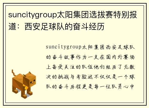 suncitygroup太阳集团选拔赛特别报道：西安足球队的奋斗经历