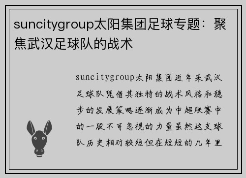 suncitygroup太阳集团足球专题：聚焦武汉足球队的战术