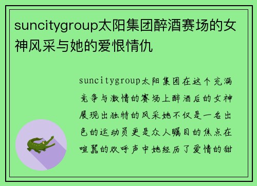 suncitygroup太阳集团醉酒赛场的女神风采与她的爱恨情仇