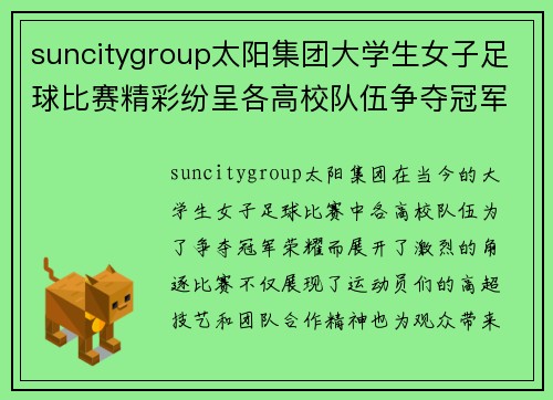 suncitygroup太阳集团大学生女子足球比赛精彩纷呈各高校队伍争夺冠军荣耀