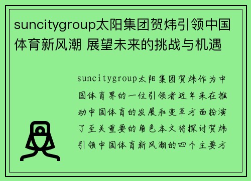 suncitygroup太阳集团贺炜引领中国体育新风潮 展望未来的挑战与机遇