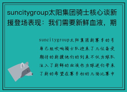suncitygroup太阳集团骑士核心谈新援登场表现：我们需要新鲜血液，期待他们的贡献