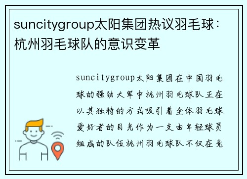 suncitygroup太阳集团热议羽毛球：杭州羽毛球队的意识变革