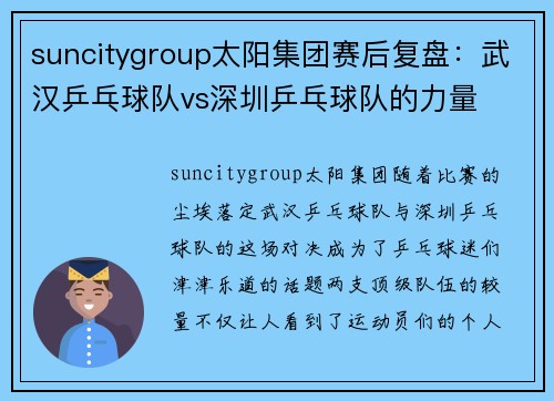 suncitygroup太阳集团赛后复盘：武汉乒乓球队vs深圳乒乓球队的力量