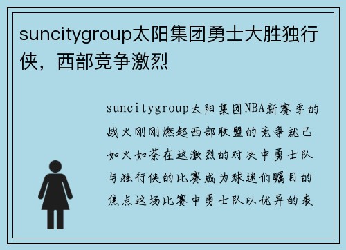 suncitygroup太阳集团勇士大胜独行侠，西部竞争激烈