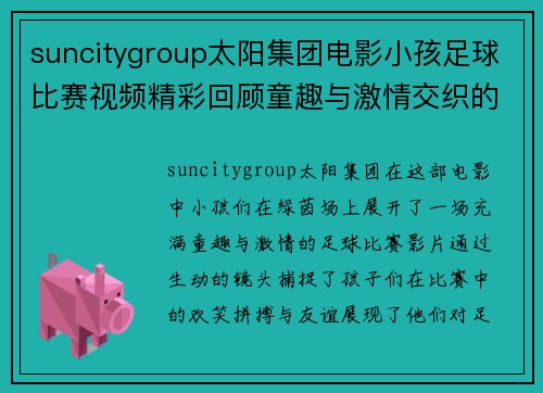 suncitygroup太阳集团电影小孩足球比赛视频精彩回顾童趣与激情交织的绿茵场上对决