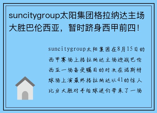 suncitygroup太阳集团格拉纳达主场大胜巴伦西亚，暂时跻身西甲前四！