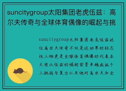suncitygroup太阳集团老虎伍兹：高尔夫传奇与全球体育偶像的崛起与挑战