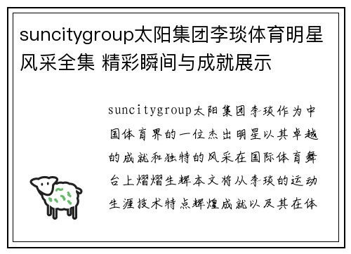 suncitygroup太阳集团李琰体育明星风采全集 精彩瞬间与成就展示