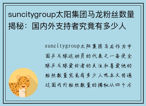 suncitygroup太阳集团马龙粉丝数量揭秘：国内外支持者究竟有多少人