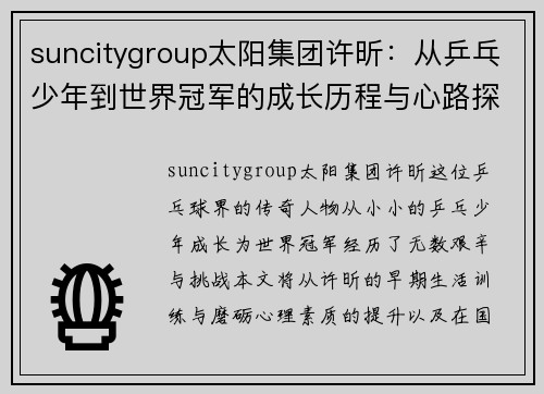 suncitygroup太阳集团许昕：从乒乓少年到世界冠军的成长历程与心路探索
