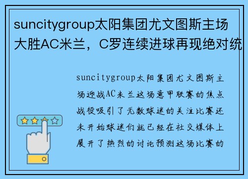 suncitygroup太阳集团尤文图斯主场大胜AC米兰，C罗连续进球再现绝对统治力