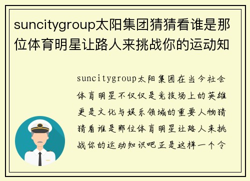 suncitygroup太阳集团猜猜看谁是那位体育明星让路人来挑战你的运动知识吧