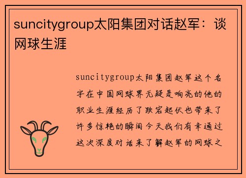 suncitygroup太阳集团对话赵军：谈网球生涯