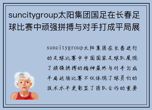 suncitygroup太阳集团国足在长春足球比赛中顽强拼搏与对手打成平局展现出色团队精神