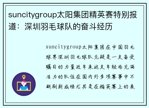 suncitygroup太阳集团精英赛特别报道：深圳羽毛球队的奋斗经历