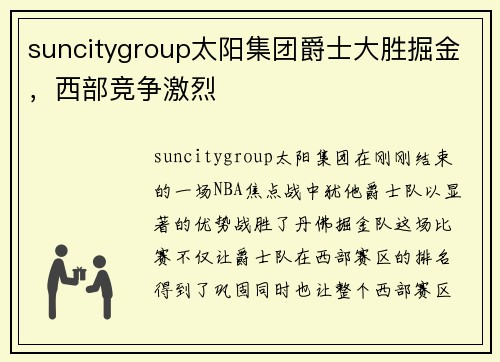suncitygroup太阳集团爵士大胜掘金，西部竞争激烈