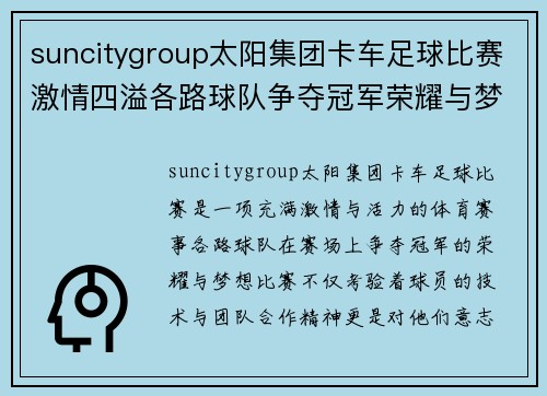 suncitygroup太阳集团卡车足球比赛激情四溢各路球队争夺冠军荣耀与梦想